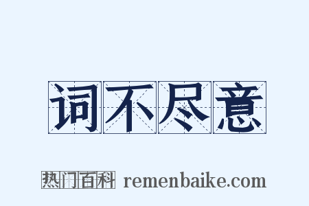 词不尽意是什么意思的图片